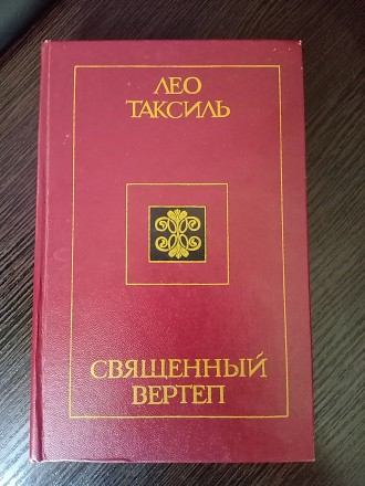 Книга Лео Таксиль название Священный Вертеп.
Имеет 543 страницы.
Издательство . . фото 2