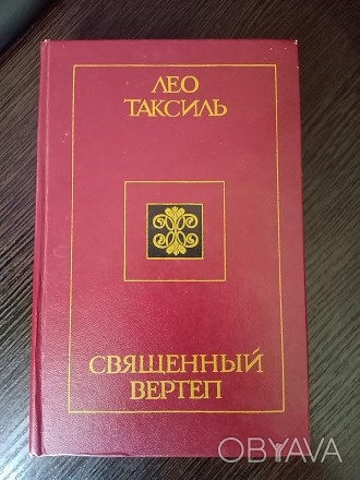 Книга Лео Таксиль название Священный Вертеп.
Имеет 543 страницы.
Издательство . . фото 1