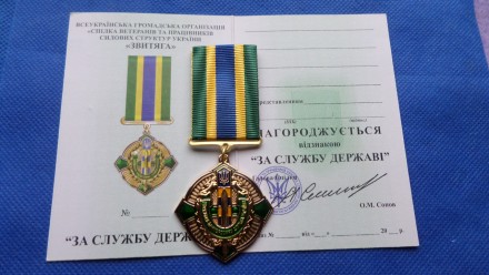 Награда «За заслуги перед государством» (Государственная пограничная служба Укра. . фото 2