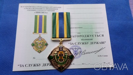 Награда «За заслуги перед государством» (Государственная пограничная служба Укра. . фото 1