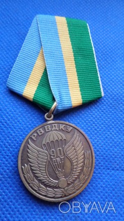Медаль 90 років РВВДКУ ВДВ №031