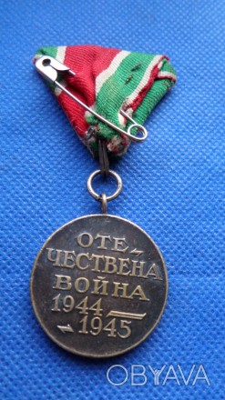 Болгарія - Болгария. Медаль Отечественная война 1944-1945 гг. №051