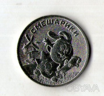 25 рублей 2023 Мультипликация, Смешарики №511. . фото 1