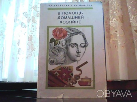 Дроздова В. Е., Шадрина Н. Е. В помощь домашней хозяйке. – Минск: Беларусь. . фото 1