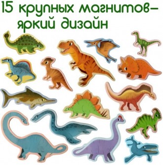 Набір ламінованих магнітних фігурок «Великі динозаври». За допомогою барвистих м. . фото 6