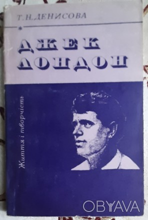 Денисова Т. Н. Джек Лондон. Життя і творчість