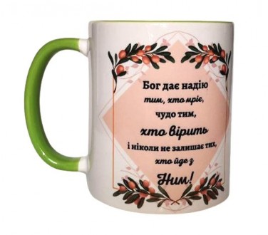 Чашка "Бог дает надежду" на украинском языке
На чашках написаны слова из Писания. . фото 2