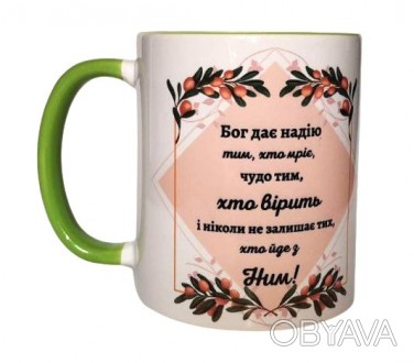 Чашка "Бог дает надежду" на украинском языке
На чашках написаны слова из Писания. . фото 1