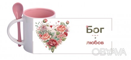 Чашка "Бог есть любовь" на украинском языке
На чашках написаны слова из Писания,. . фото 1