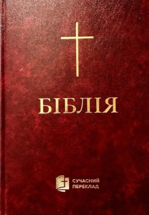 Біблія українською мовою середнього формату в Сучасному перекладі з давньоєврейс. . фото 2