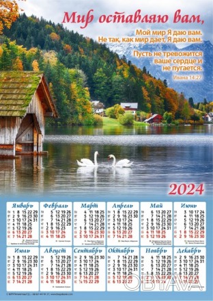 Плакатный календарь 2024 большой "Оставляю вам мир", 34 х 48 см. на русском
Разм. . фото 1