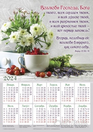 Плакатный календарь 2024 большой "Возлюби Господа Бога", 34 х 48 см. на русском
. . фото 1