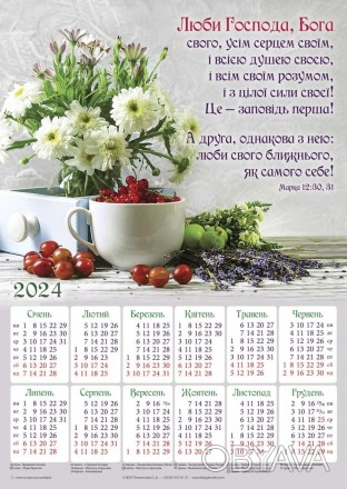 Плакатный календарь 2024 большой "Возлюби Господа Бога" 34 х 48 см. на украинско. . фото 1