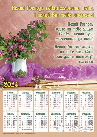 Плакатный календарь 2024 большой "Да благословит тебя Господь!" 34 х 48 см. на у. . фото 1