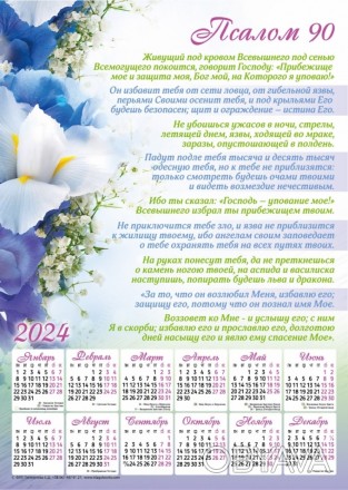 Плакатный календарь 2024 большой "Псалом 90", 34 х 48 см. на русском
Размер В3 –. . фото 1