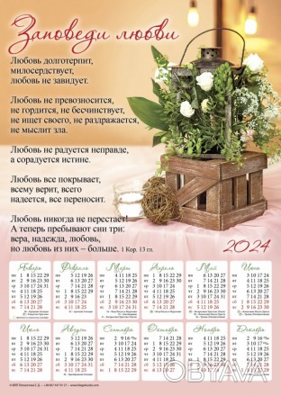 Плакатный календарь 2024 большой "Заповеди любви", 34 х 48 см. на русском
Размер. . фото 1