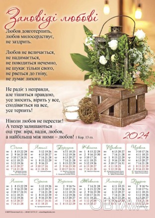 Плакатный календарь 2024 большой "Заповеди любви" 34 х 48 см. на украинском
Разм. . фото 1