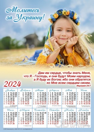 Плакатный календарь 2024 большой "Молитесь за Украину!", 34 х 48 см. на русском
. . фото 1