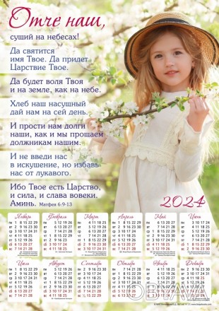 Плакатный календарь 2024 большой "Отче наш", 34 х 48 см. на русском
Размер В3 – . . фото 1
