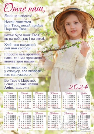 Плакатный календарь 2024 большой "Отче наш" 34 х 48 см. на украинском
Размер В3 . . фото 1