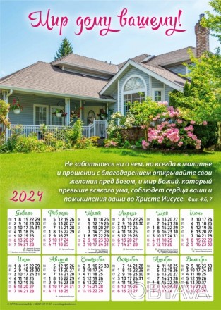 Плакатный календарь 2024 большой "Мир дому вашему", 34 х 48 см. на русском
Разме. . фото 1