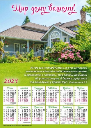 Плакатный календарь 2024 большой "Мир дому вашему" 34 х 48 см. на украинском
Раз. . фото 1
