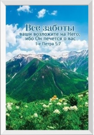 Картина "Все заботы ваши возложите на Него" А4 формат. Харків. фото 1 Картина "Все заботы ваши возложите на Него" А4 формат. Харків. фото 1