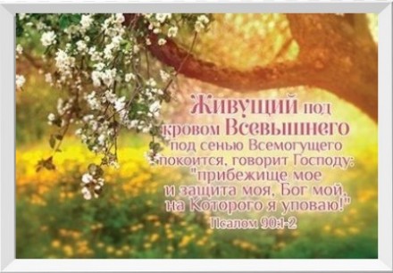 Картина "Живущий под кровом Всевышнего" А4 формат. Харків. фото 1 Картина "Живущий под кровом Всевышнего" А4 формат. Харків. фото 1