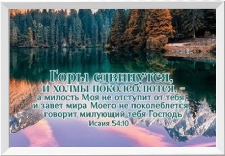Картина "Милость Моя не отступит" А4 формат. Харків. фото 1 Картина "Милость Моя не отступит" А4 формат. Харків. фото 1