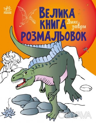 Большая книга раскрасок: Динозавры С1736006У ish 
Отправка товара:
• Срок: 1-2 р. . фото 1