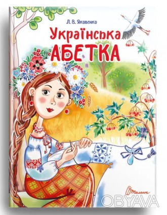 Завтра в школу А5: Украинский алфавит Талант ish 
Отправка товара:
• Срок: 1-2 р. . фото 1