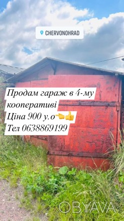 Продам гараж в 4-му кооперативі.
Telegram https://t.me/oksana_neryhomist. . фото 1
