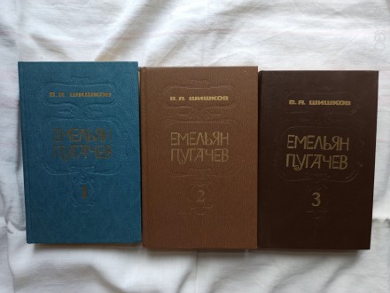 Зібрання книг Емельян Пугачев автора В. Я. Шишкова