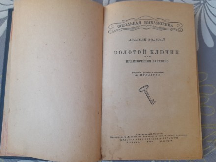 Толстой А. Золотой ключик или приключения Буратино
М-Л Лендетиздат 1938 г. 3-е . . фото 3