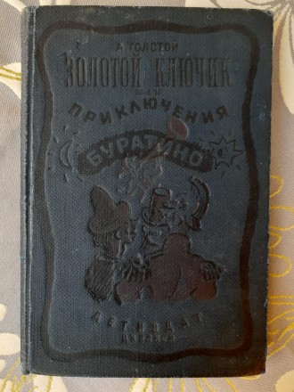 Толстой А. Золотой ключик или приключения Буратино
М-Л Лендетиздат 1938 г. 3-е . . фото 2