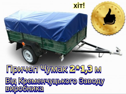 Причеп Чумак 2*1,3 м покупка яка буде служити роками. Николаев. фото 1 Причеп Чумак 2*1,3 м покупка яка буде служити роками. Николаев. фото 1