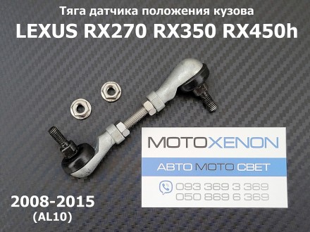 Тяга датчика положения кузова LEXUS RX270 RX350 RX450h (2008-2015) AL10 задняя п. . фото 2