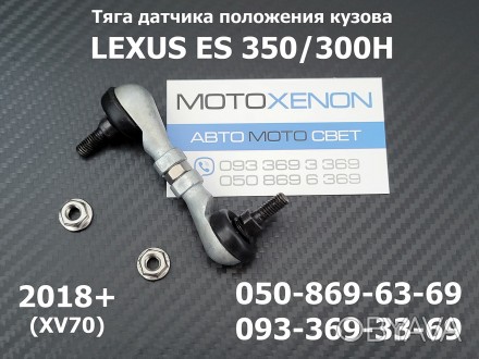 Тяга датчика положения кузова задняя Lexus ES350/300H (2018+) AFS-sensor link 89. . фото 1