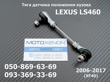 Тяга датчика положения кузова передняя левая Lexus LS 460 89406-50100
(аналог шт. . фото 2