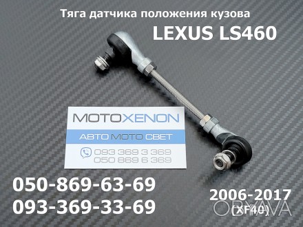 Тяга датчика положения кузова передняя левая Lexus LS 460 89406-50100
(аналог шт. . фото 1