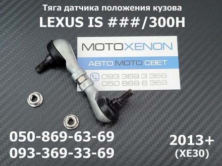 Тяга заднего датчика положения кузова на Lexus IS (2013-...) 89408-30150 
(анало. . фото 2
