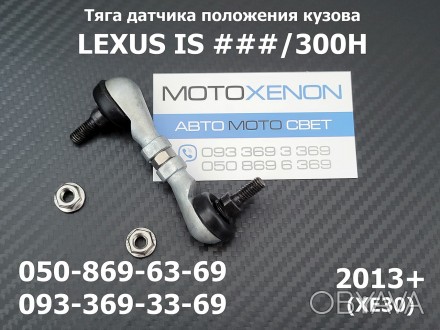 Тяга датчика положення кузова задня Lexus IS 2013 - 89408-30150
(аналог штатної . . фото 1
