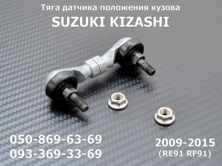 Тяга датчика положения кузова задняя SUZUKI KIZASHI 38640-57L10
(аналог штатной . . фото 2