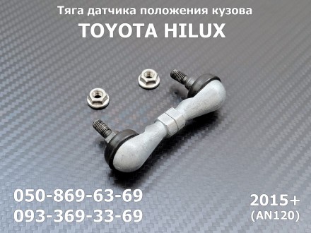 Тяга датчика положения кузова задняя TOYOTA HILUX (2015+) 89408-71020
(аналог шт. . фото 2