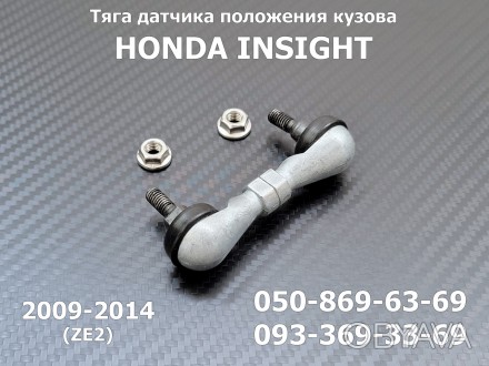 Тяга датчика положения кузова передняя Honda Insight 33136-TM8-J01
(аналог штатн. . фото 1