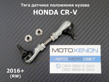 Тяга датчика положения кузова задняя HONDA CR-V (2016-) RW 33146T1GG01
(аналог ш. . фото 2