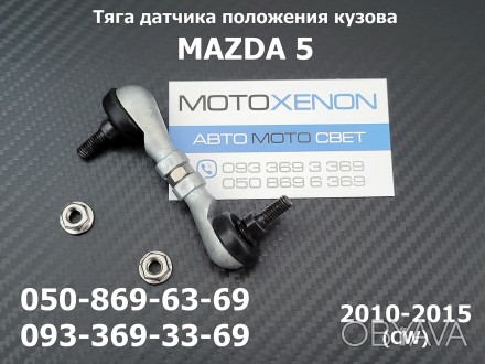 Тяга датчика положения кузова задняя Mazda 5 CW C2735122Y
(аналог штатной оригин. . фото 1