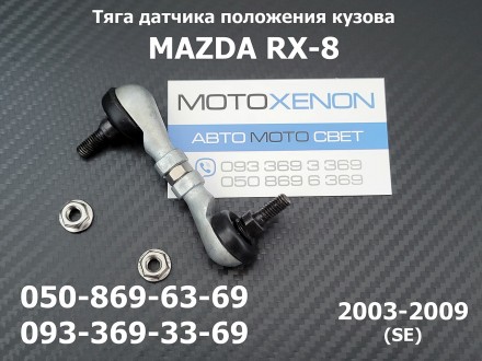 Тяга датчика положення кузова задня Mazda RX-8 SE 2003-2009 FE035122YB FE035122Y. . фото 2
