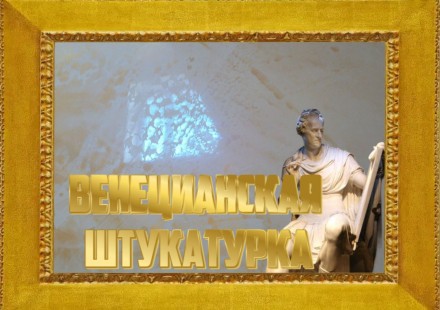 Декоративная штукатурка Кременчуг - венецианская штукатурка. Кременчук. фото 1 Декоративная штукатурка Кременчуг - венецианская штукатурка. Кременчук. фото 1