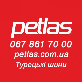 Petlas официальный сайт в Украине 0678617000 petlas.com.ua
Если вы ищете официа. . фото 2